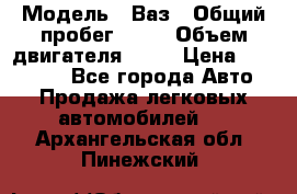  › Модель ­ Ваз › Общий пробег ­ 97 › Объем двигателя ­ 82 › Цена ­ 260 000 - Все города Авто » Продажа легковых автомобилей   . Архангельская обл.,Пинежский 